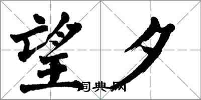 翁闓運望夕楷書怎么寫