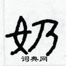 林少明寫的硬筆隸書奶