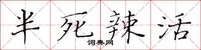 黃華生半死辣活楷書怎么寫