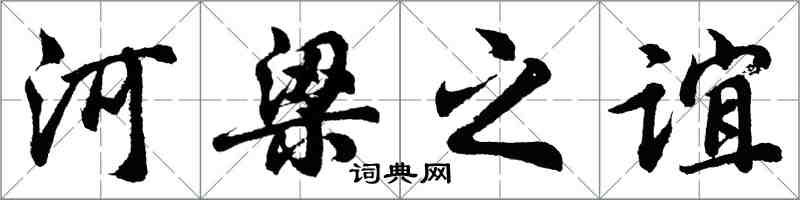 胡問遂河梁之誼行書怎么寫