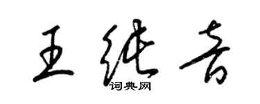 梁錦英王純音草書個性簽名怎么寫