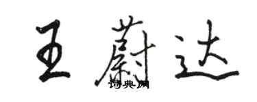 駱恆光王蔚達行書個性簽名怎么寫