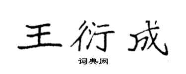 袁強王衍成楷書個性簽名怎么寫