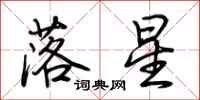 荊霄鵬落星行書怎么寫