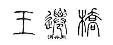 陳聲遠王遷橋篆書個性簽名怎么寫