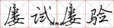 駱恆光屢試屢驗行書怎么寫