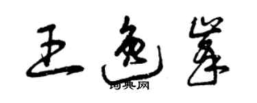 曾慶福王逸峰草書個性簽名怎么寫