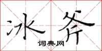 黃華生冰斧楷書怎么寫