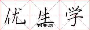 侯登峰優生學楷書怎么寫