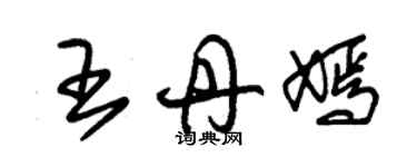 朱錫榮王丹嫣草書個性簽名怎么寫