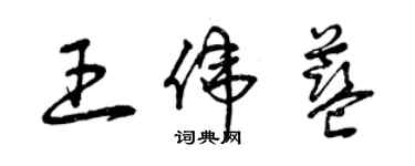 曾慶福王偉藍草書個性簽名怎么寫