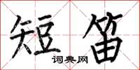 何伯昌短笛楷書怎么寫
