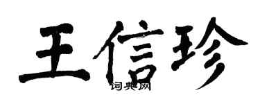 翁闓運王信珍楷書個性簽名怎么寫