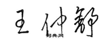 駱恆光王仲舒草書個性簽名怎么寫