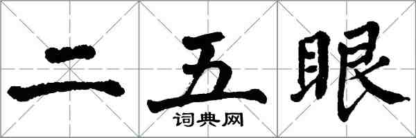 翁闓運二五眼楷書怎么寫