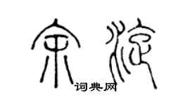 陳聲遠余旋篆書個性簽名怎么寫