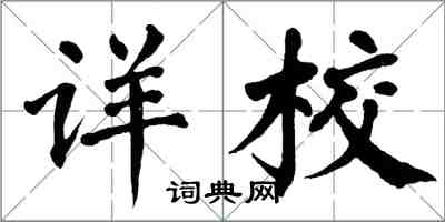 翁闓運詳校楷書怎么寫