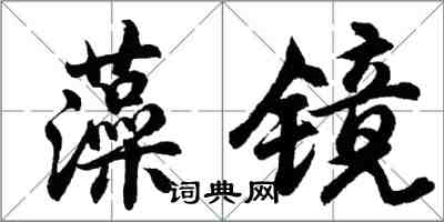 胡問遂藻鏡行書怎么寫