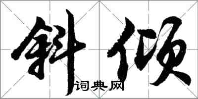 胡問遂斜傾行書怎么寫