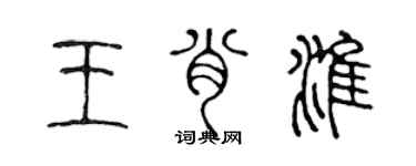 陳聲遠王肖淮篆書個性簽名怎么寫