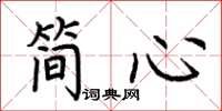 荊霄鵬簡心楷書怎么寫