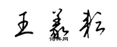 梁錦英王義耘草書個性簽名怎么寫