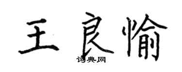 何伯昌王良愉楷書個性簽名怎么寫