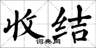 翁闓運收結楷書怎么寫