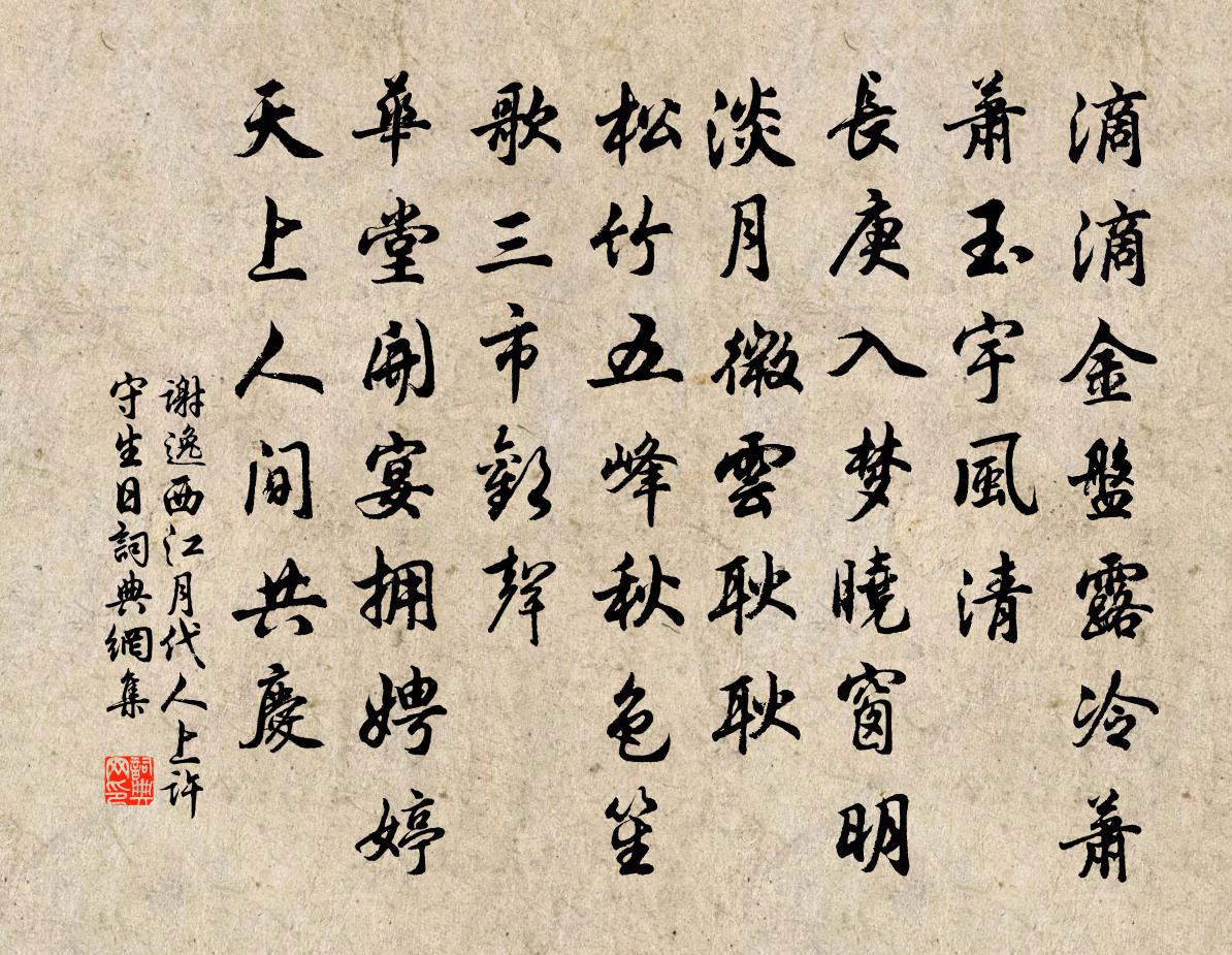 謝逸西江月(代人上許守生日)書法作品欣賞