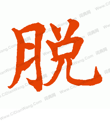 水島修三寫的脫