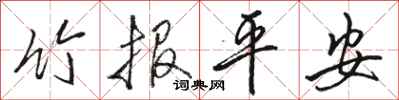 駱恆光竹報平安行書怎么寫