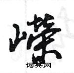 篇篆書怎么寫好看_篇硬筆篆書書法_篇鋼筆篆書字帖