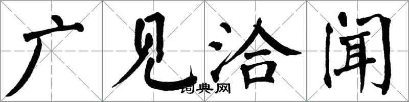 翁闓運廣見洽聞楷書怎么寫