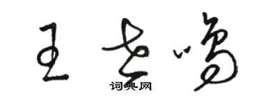 駱恆光王世鳴草書個性簽名怎么寫