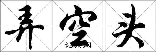 胡問遂弄空頭行書怎么寫