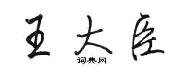 駱恆光王大臣行書個性簽名怎么寫