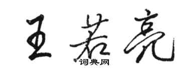 駱恆光王若亮行書個性簽名怎么寫