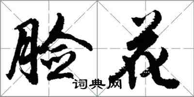 胡問遂臉花行書怎么寫