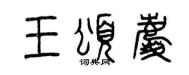 曾慶福王頌慶篆書個性簽名怎么寫
