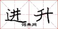 袁強進升楷書怎么寫