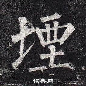 旁草書書法_旁字書法_草書字典