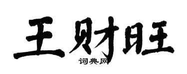 翁闓運王財旺楷書個性簽名怎么寫