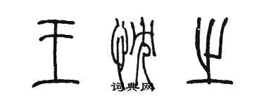 陳墨王忱之篆書個性簽名怎么寫