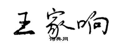 曾慶福王家響行書個性簽名怎么寫