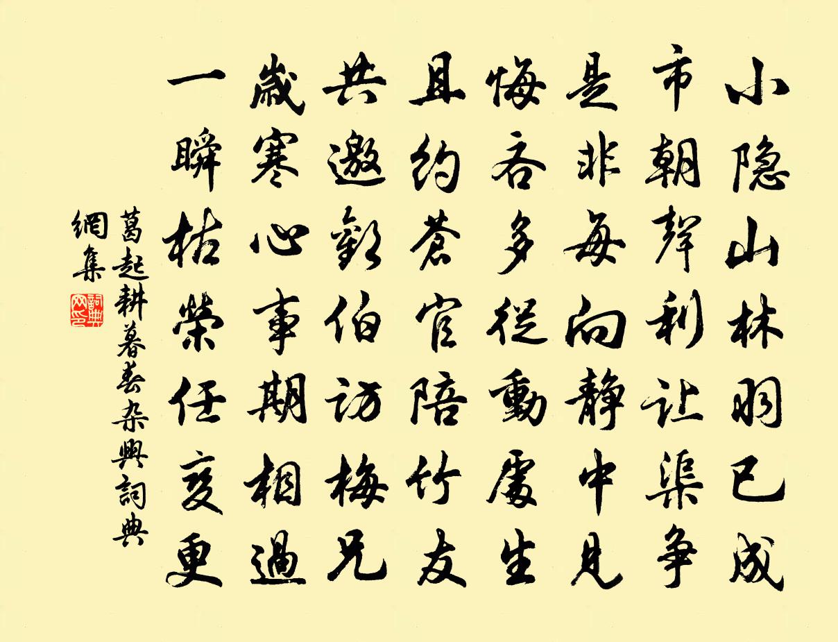 葛起耕暮春雜興書法作品欣賞