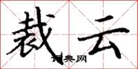 丁謙裁雲楷書怎么寫
