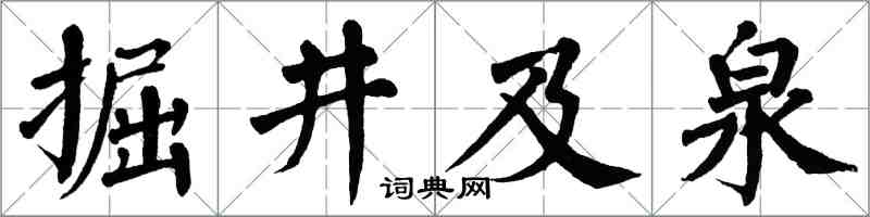 翁闓運掘井及泉楷書怎么寫