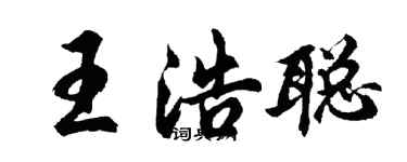 胡問遂王浩聰行書個性簽名怎么寫