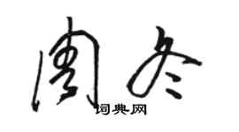 駱恆光周冬草書個性簽名怎么寫