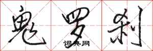 駱恆光鬼羅剎行書怎么寫